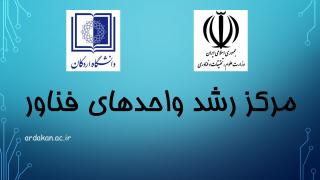 صدور مجوز مرکز رشد واحدهای فناور دانشگاه اردکان