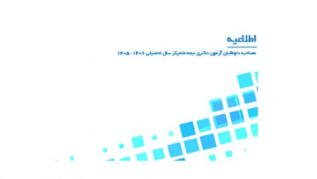 اطلاعیه شماره 2: ثبت‌نام مصاحبه (ارزیابی تخصصی) دکتری تخصصی با آزمون